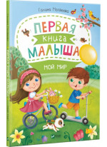 Первая книга малыша. Мой мир