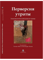 Перверсия утраты. Психоаналитический взгляд на травму