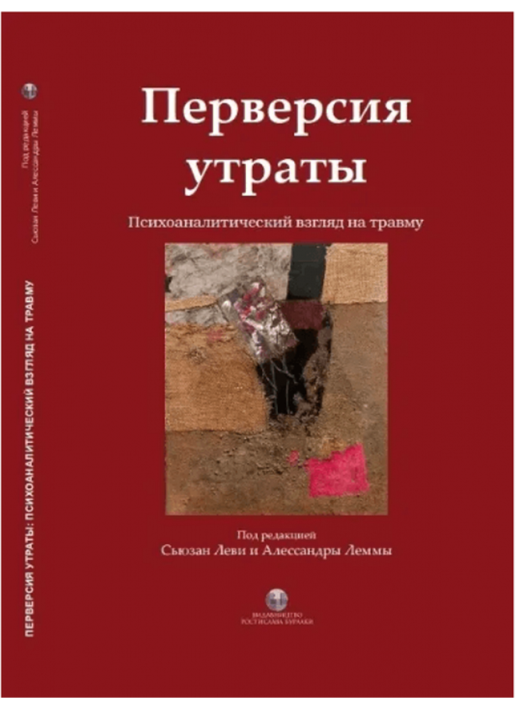Перверсия утраты. Психоаналитический взгляд на травму