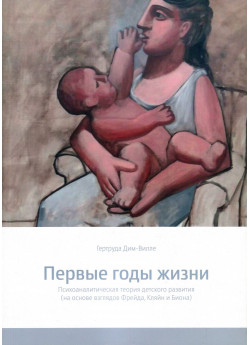Первые годы жизни. Психоаналитическая теория детского развития (на основе взглядов Фрейда, Кляйн и Биона)