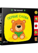 Первые слова. Не скучай