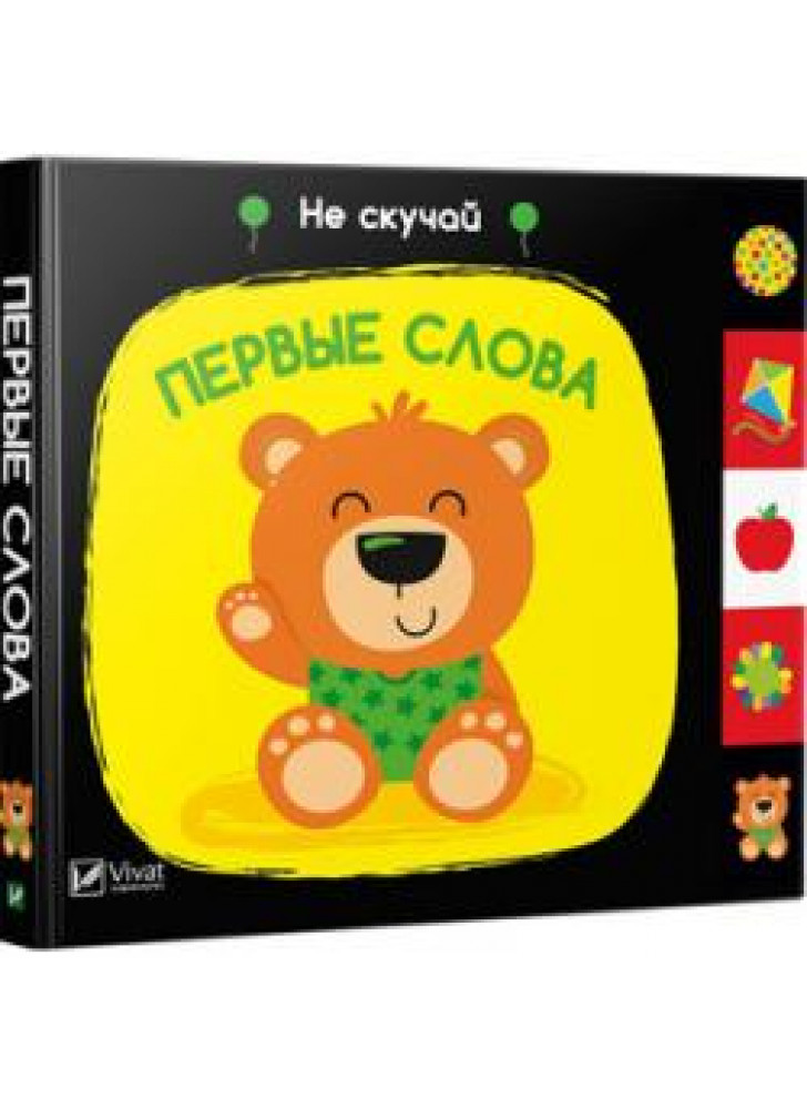 Первые слова. Не скучай