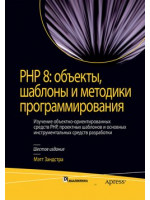 PHP 8. Объекты, шаблоны и методики программирования. 6-е издание