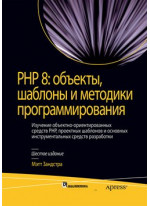 PHP 8. Объекты, шаблоны и методики программирования. 6-е издание