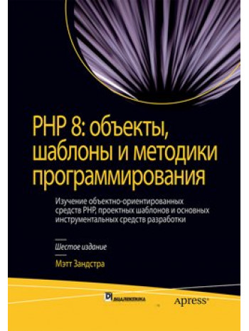PHP 8. Объекты, шаблоны и методики программирования. 6-е издание книга купить