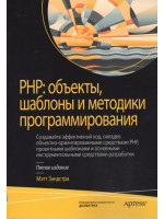 PHP. Объекты, шаблоны и методики программирования. 5-е издание