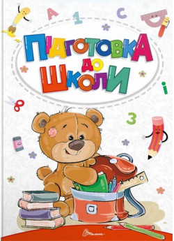 Підготовка до школи