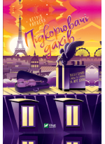 Підкорювач дахів. Жити в Парижі і ніколи не ступати на його землю