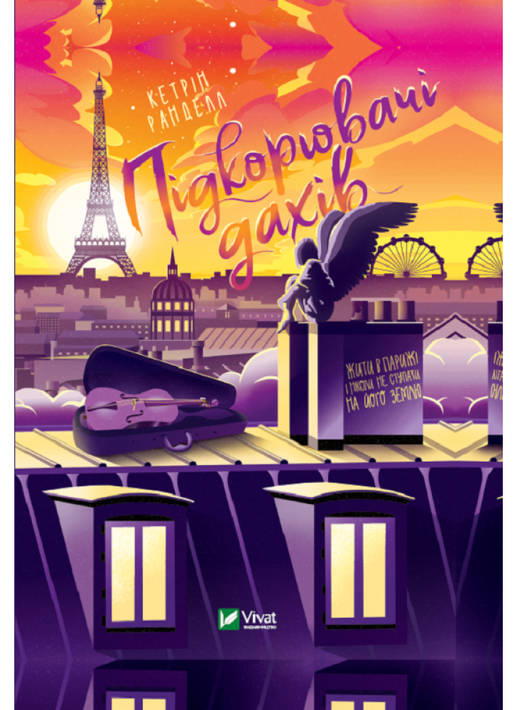 Підкорювач дахів. Жити в Парижі і ніколи не ступати на його землю