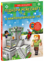Підкори Minecraft. Гід у найпопулярнішій грі