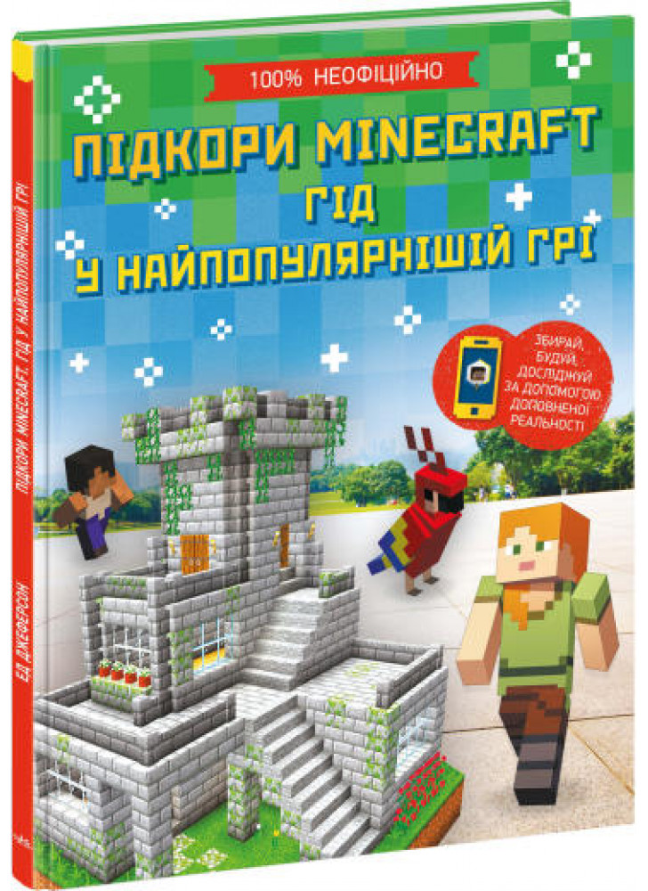 Підкори Minecraft. Гід у найпопулярнішій грі