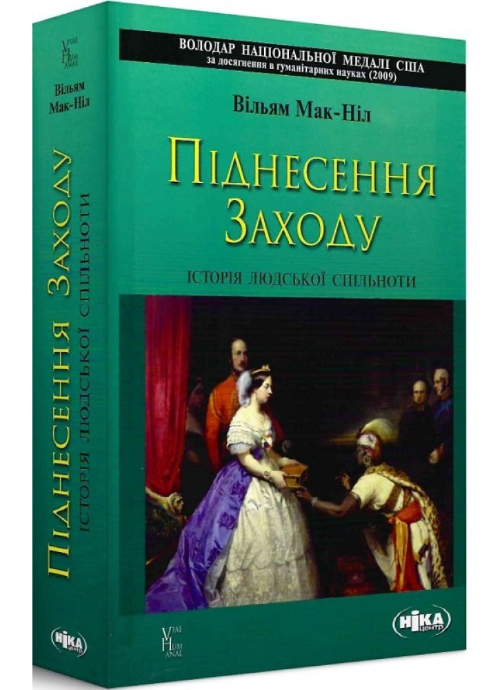 Піднесення Заходу. Історія людської спільноти