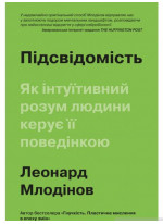 Підсвідомість. Як інтуїтивний розум людини керує її поведінкою
