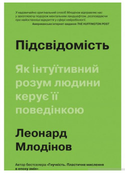 Підсвідомість. Як інтуїтивний розум людини керує її поведінкою