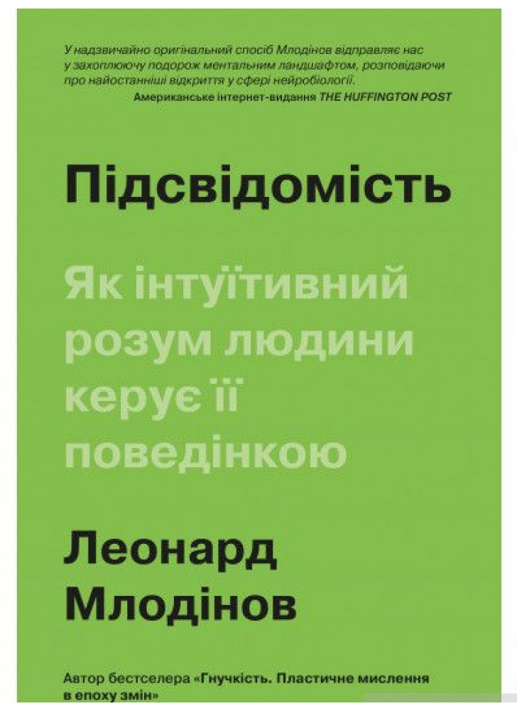 Підсвідомість. Як інтуїтивний розум людини керує її поведінкою