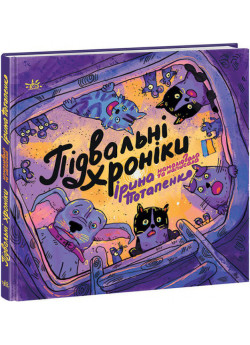 Підвальні хроніки