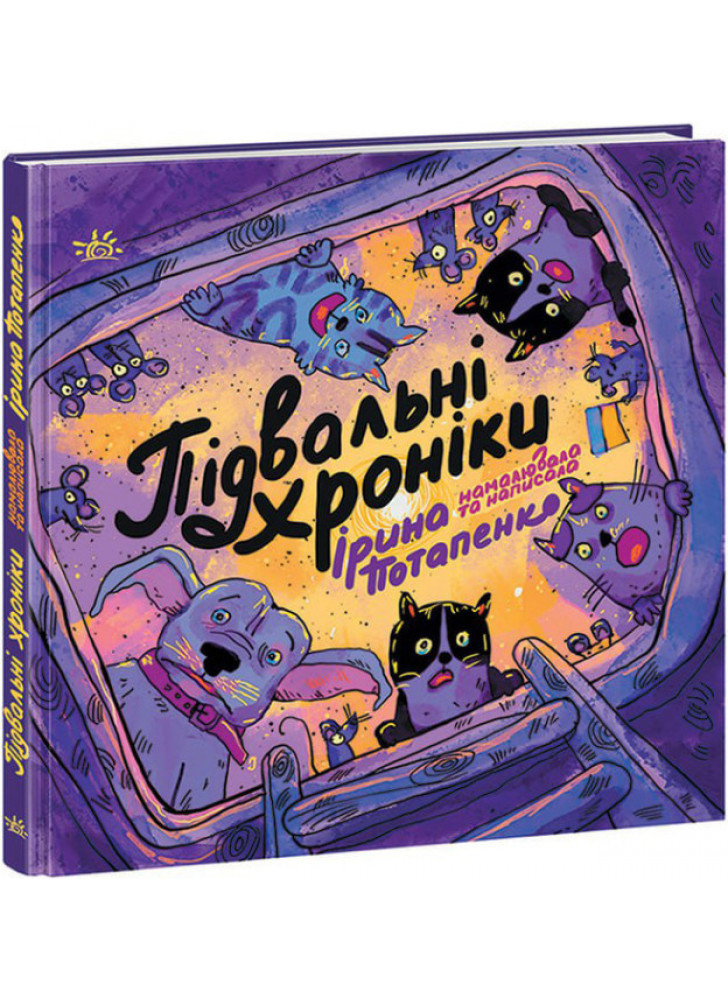 Підвальні хроніки