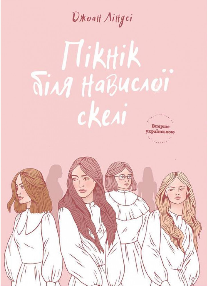 Пікнік біля Навислої скелі