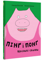 Пінґ та Понґ. Щасливі свинки