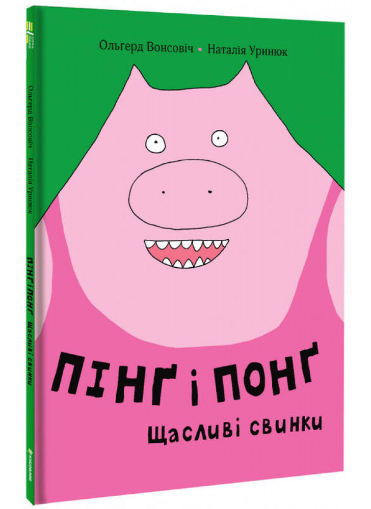Пінґ та Понґ. Щасливі свинки