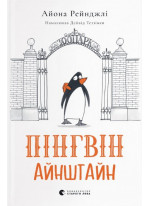 Пінгвін Айнштайн