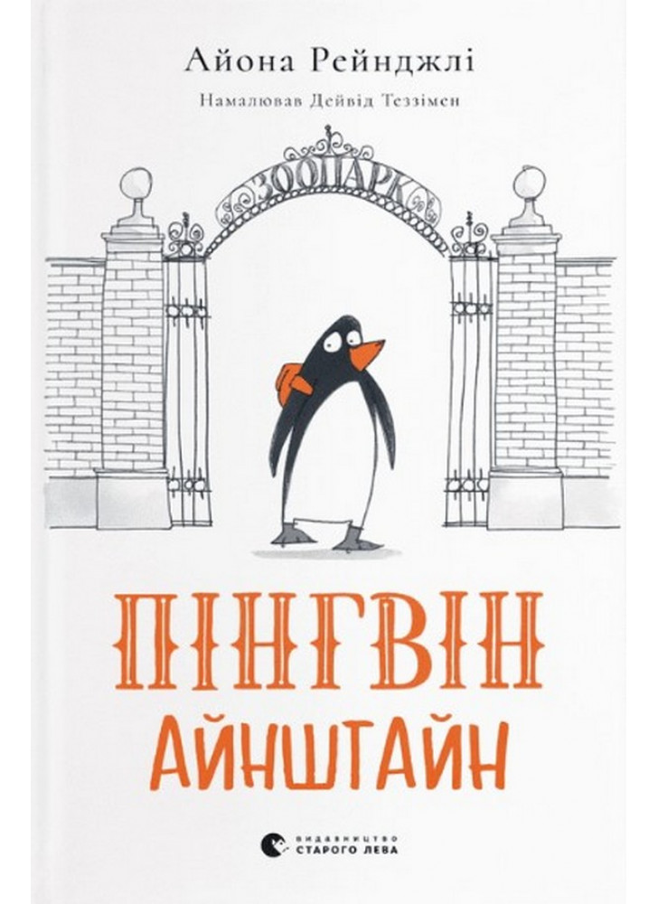Пінгвін Айнштайн