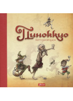 Пиноккио. Непослушная кукла