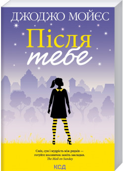 Після тебе. Книга 2
