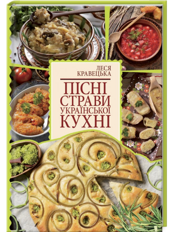 Пісні страви української кухні книга купить