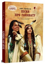 Пісня про Гайявату