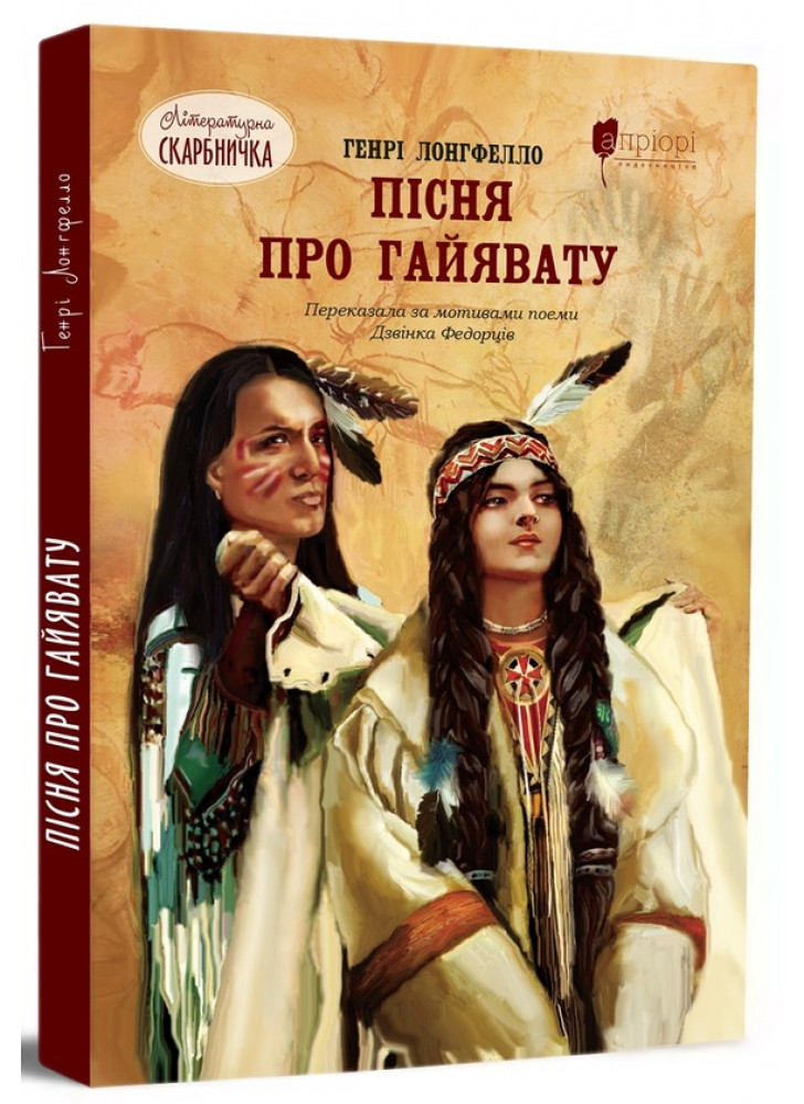 Пісня про Гайявату