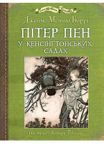 Пітер Пен у Кенсінґтонських садах