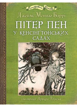 Пітер Пен у Кенсінґтонських садах