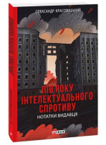 Пів року інтелектуального спротиву. Нотатки видавця
