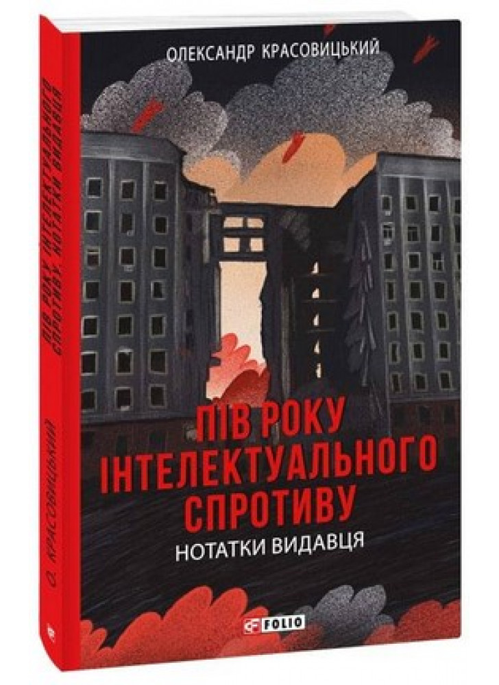 Пів року інтелектуального спротиву. Нотатки видавця