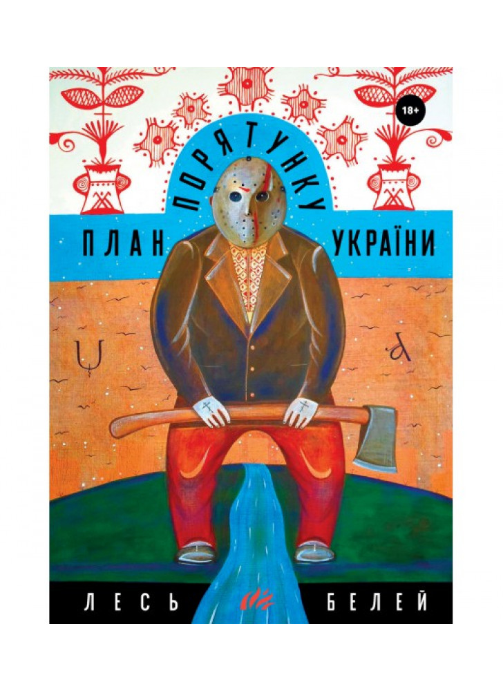План порятунку України