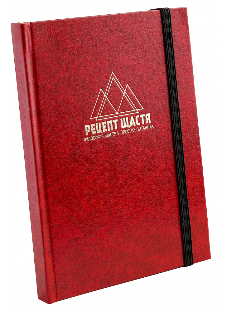 Планер «Рецепт щастя»