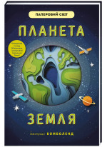 Планета Земля (іл. Бомболенд)