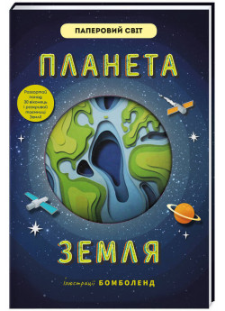 Планета Земля (іл. Бомболенд)