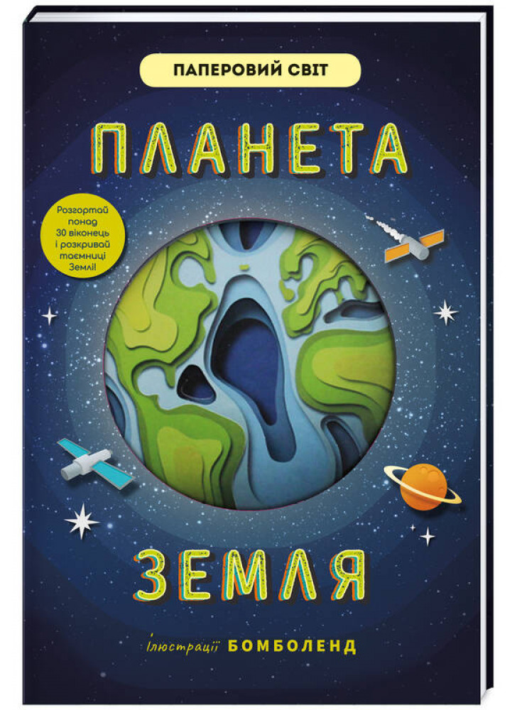 Планета Земля (іл. Бомболенд)