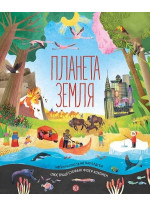 Планета Земля (іл. С. Ф. Коулмен)