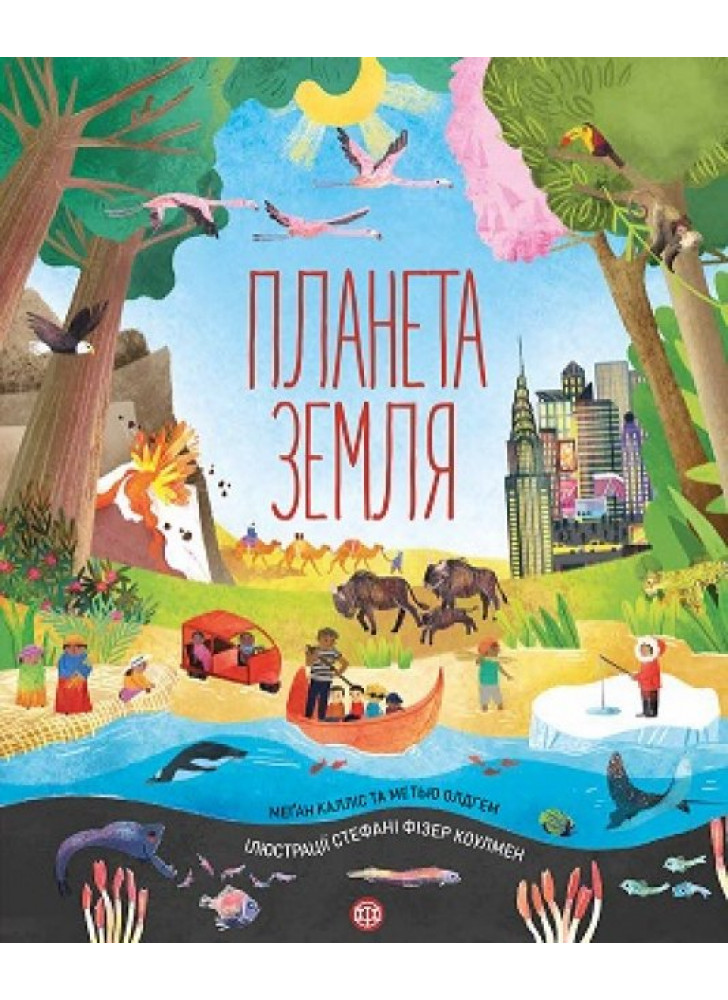 Планета Земля (іл. С. Ф. Коулмен)