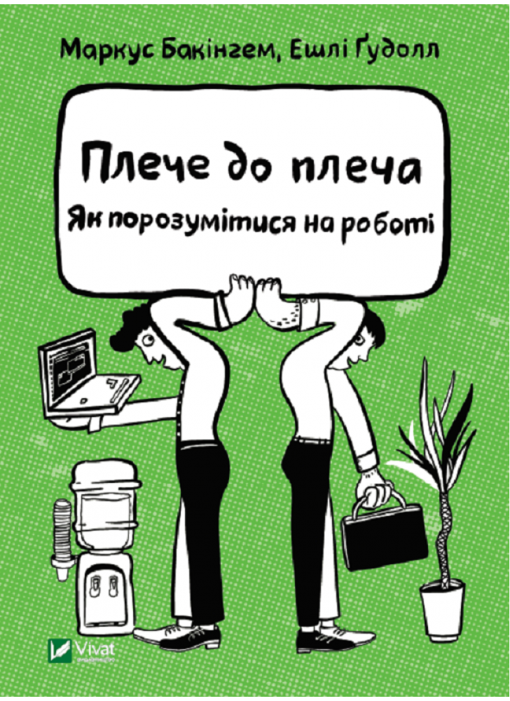 Плече до плеча. Як порозумітися на роботі