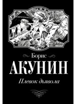 Плевок Дьявола