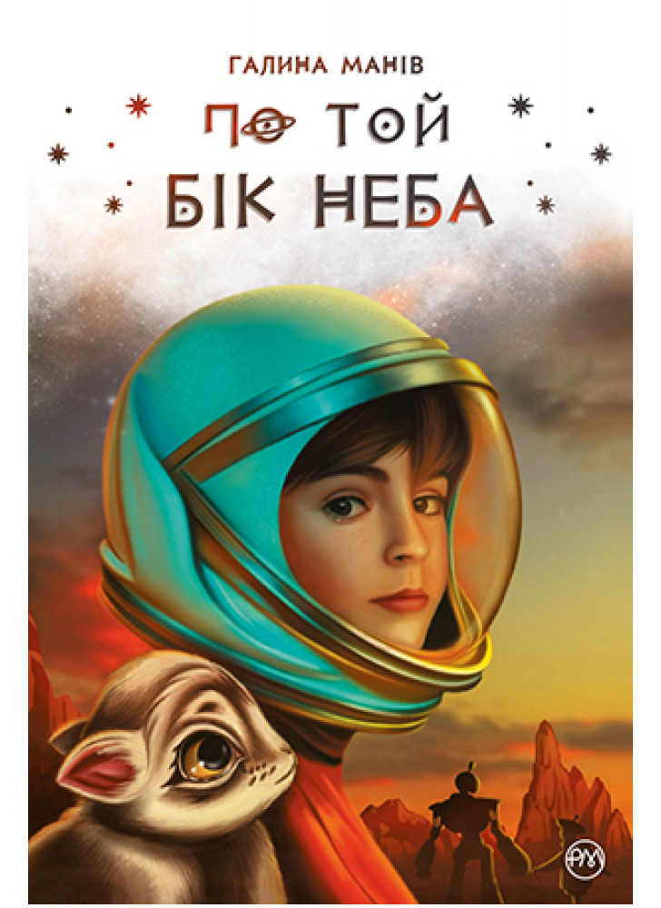 По той бік неба