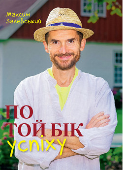 По той бік успіху