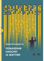 Побачення наосліп із життям