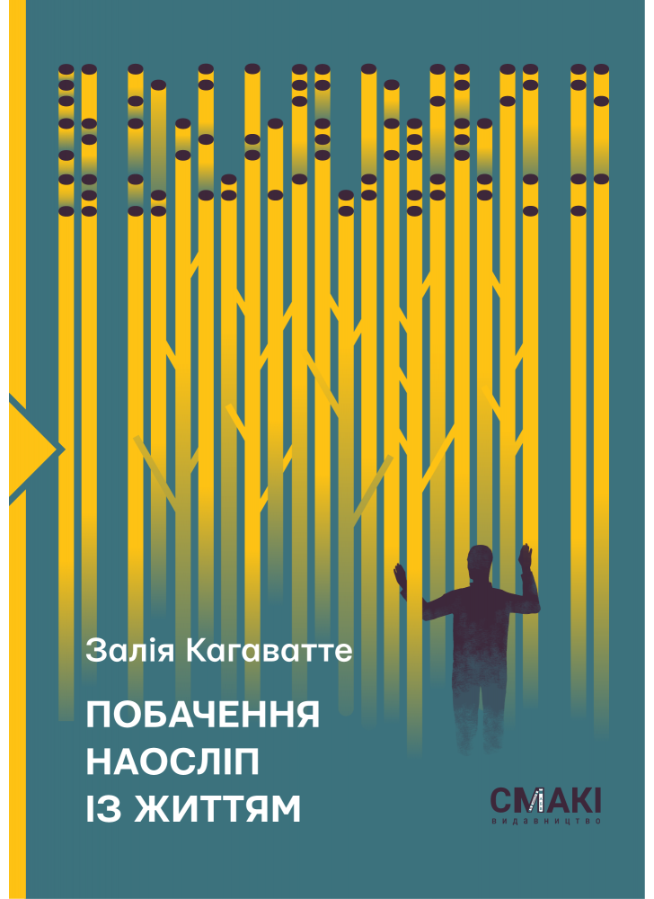 Побачення наосліп із життям