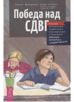 Победа над СДВГ. Игровая методика для подростков и юных взрослых с синдромом дефицита внимания
