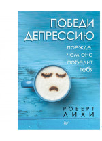 Победи депрессию прежде, чем она победит тебя